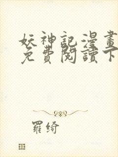 妖神记漫画在线免费阅读下拉式