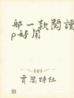 哪一款阅读app好用