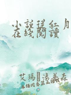 小说从红月开始在线阅读