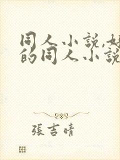 同人小说,好看的同人小说,全本同