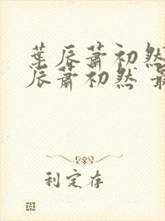 叶辰萧初然 叶辰萧初然 最新