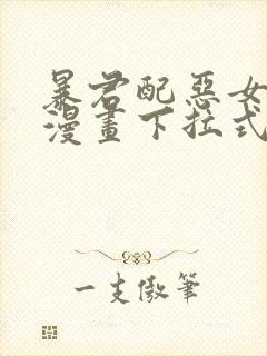 暴君配恶女免费漫画下拉式