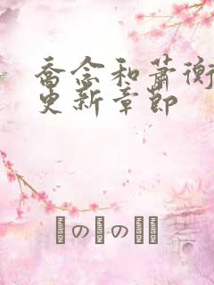 乔念和萧衡最新更新章节