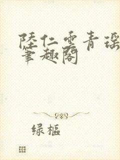 陆仁云青瑶正版笔趣阁