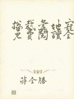 总裁爹地宠上天免费阅读全文