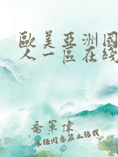 欧美亚洲国产成人一区在线