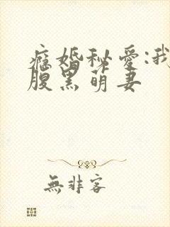 瘾婚秘爱:我的腹黑萌妻