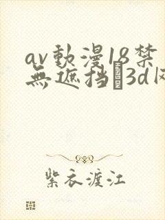 av动漫18禁无遮挡�3d网站