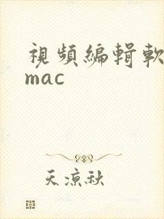 视频编辑软件 mac