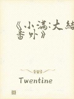 《小满:大结局 番外》