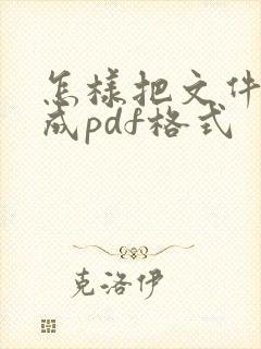 怎样把文件转换成pdf格式