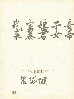 我家娘子竟是未来暴君女帝