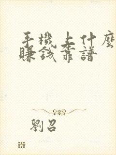 手机上什么软件赚钱靠谱