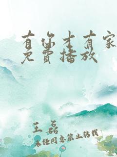 有你才有家全集免费播放