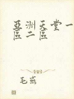 亚洲天堂一区二区二区