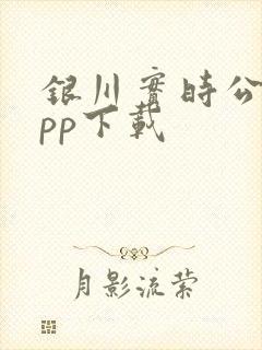 银川实时公交app下载