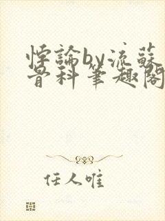 悖论by流苏 骨科笔趣阁