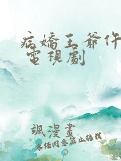 病娇王爷仵作妻 电视剧