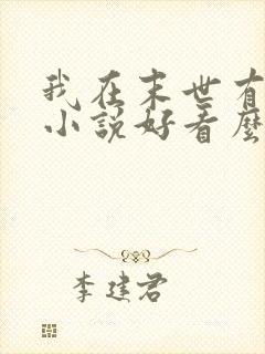 我在末世有套房小说好看么