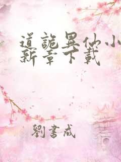 道诡异仙小说最新章下载