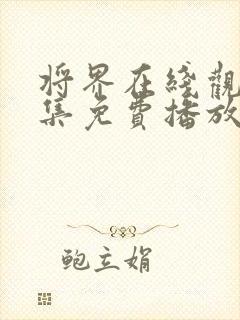 将界在线观看全集免费播放