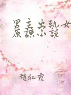 男主出轨女主不原谅小说