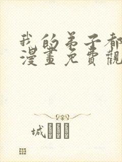 我的弟子都超神漫画免费观看完整版