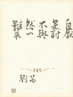 虽然不是自己的菜～与讨厌的姐姐超契合动漫