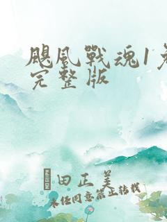 飓风战魂1免费完整版