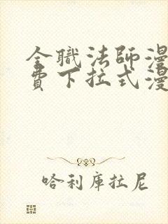 全职法师漫画免费下拉式漫画白