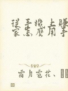 从手机上赚钱在家怎么用手机赚钱