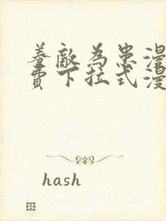 养敌为患漫画免费下拉式漫画网