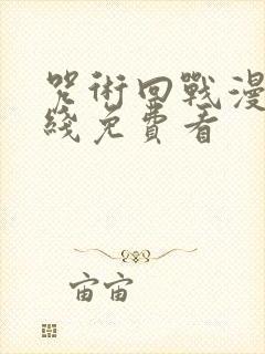 咒术回战漫画在线免费看