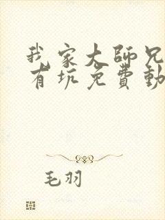 我家大师兄脑子有坑免费动漫第一季