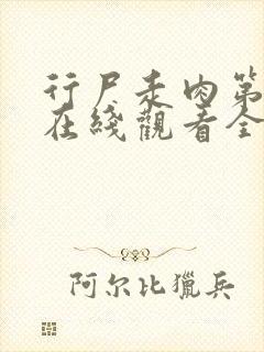 行尸走肉第一季在线观看全集高清无删减