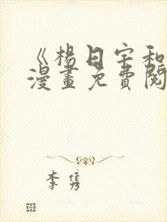 《杨日宇和我》漫画免费阅读