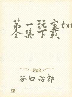 第一玩家txt全集下载