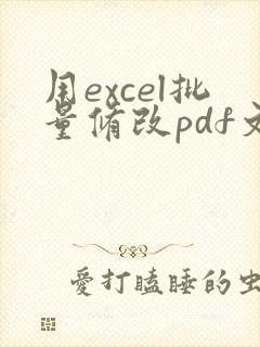 用excel批量修改pdf文件名