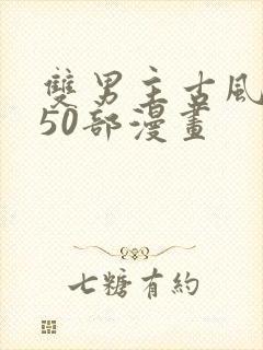 双男主古风推荐50部漫画