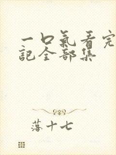 一口气看完妖神记全部集