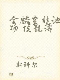 金麟岂非池中之物 侯龙涛