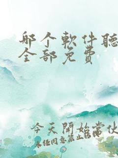 哪个软件听小说全部免费