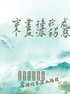 穿书后我成了三个反派的恶毒后娘正版