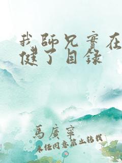 我师兄实在太稳健了目录