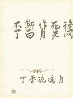 不断作死后我成了白月光网盘资源