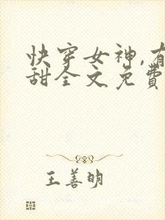 快穿女神,有点甜全文免费阅读