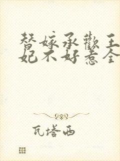 替嫁承欢王爷毒妃不好惹全集免费