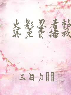 火影忍者动漫全集免费播放