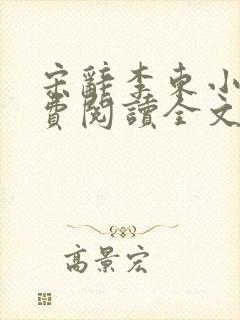 宋辞李东小说免费阅读全文无弹窗