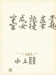 穿成炮灰贵妃的宫女后笔趣阁